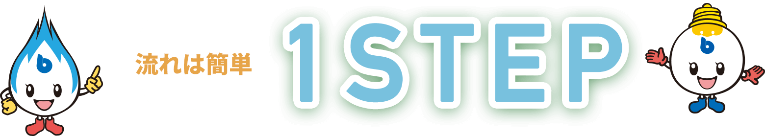 流れは簡単 1STEP